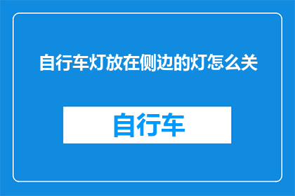 自行车灯放在侧边的灯怎么关(如何关闭自行车侧边灯？)