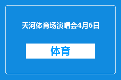 天河体育场演唱会4月6日(4月6日天河体育场将举办一场盛大演唱会，您期待吗？)