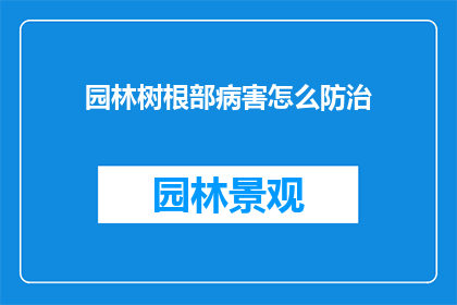 园林树根部病害怎么防治(如何有效防治园林树木根部病害？)