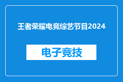 王者荣耀电竞综艺节目2024(2024年，王者荣耀电竞综艺节目将带来哪些令人期待的亮点？)