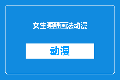 女生睡醒画法动漫(女生睡醒后如何绘制动漫风格？)