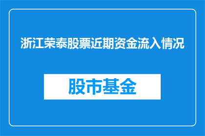 浙江荣泰股票近期资金流入情况(浙江荣泰股票近期资金流向如何？投资者们是否正在积极涌入？)