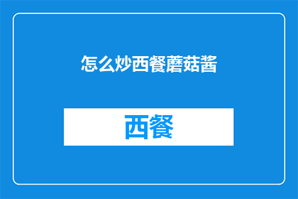 怎么炒西餐蘑菇酱(如何制作美味的西餐蘑菇酱？)