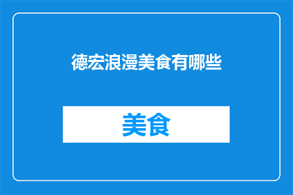 德宏浪漫美食有哪些(探索德宏的浪漫美食：你不可错过的美味佳肴有哪些？)