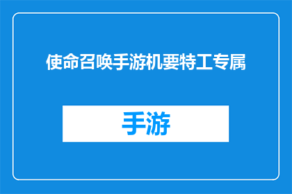 使命召唤手游机要特工专属(使命召唤手游中机要特工的专属魅力)