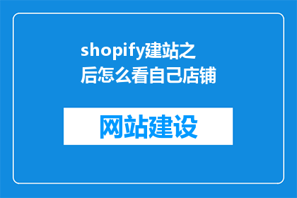 shopify建站之后怎么看自己店铺(如何评估自己的Shopify店铺表现？)