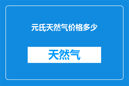 元氏天然气价格多少(元氏地区天然气价格是多少？)