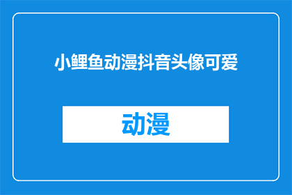 小鲤鱼动漫抖音头像可爱(小鲤鱼动漫抖音头像可爱吗？)