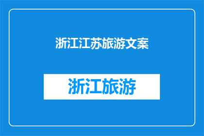 浙江江苏旅游文案(探索浙江江苏：您是否准备好踏上这场文化与自然交织的旅程？)