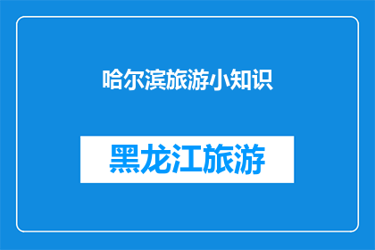 哈尔滨旅游小知识(哈尔滨旅游小知识：你了解这座城市吗？)