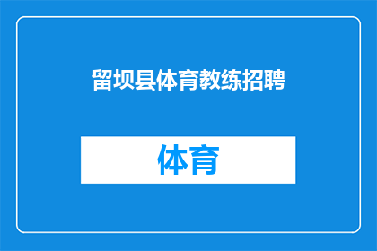 留坝县体育教练招聘(留坝县体育教练职位空缺，您是否准备好加入我们的队伍？)