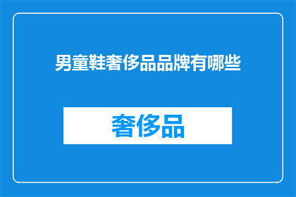 男童鞋奢侈品品牌有哪些(男童鞋奢侈品品牌有哪些？)