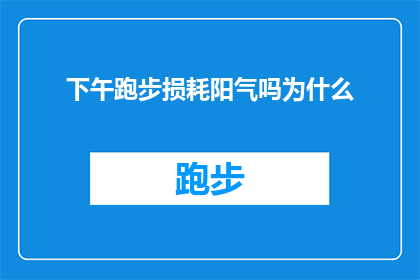 下午跑步损耗阳气吗为什么(下午跑步是否消耗阳气？探究其背后的科学原理)