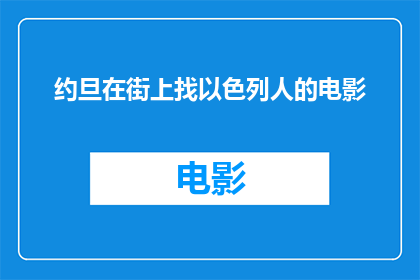 约旦在街上找以色列人的电影(约旦街头寻找以色列人：一部引人深思的电影)