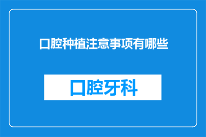 口腔种植注意事项有哪些(口腔种植手术前，您需要了解哪些关键注意事项？)
