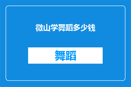 微山学舞蹈多少钱(微山学舞蹈的费用是多少？)