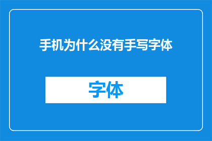 手机为什么没有手写字体(手机为何缺失手写字体功能？)