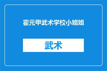 霍元甲武术学校小姐姐(霍元甲武术学校中，那位令人瞩目的小姐姐是谁？)