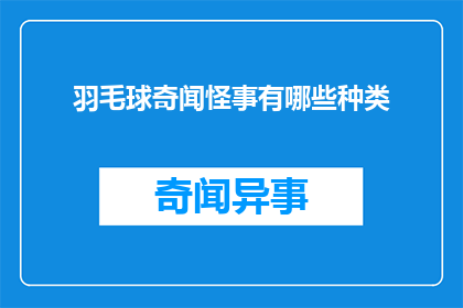 羽毛球奇闻怪事有哪些种类(羽毛球界中有哪些令人好奇的奇闻异事？)