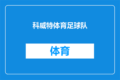科威特体育足球队(科威特体育足球队：在亚洲赛场上的辉煌成就能否持续？)