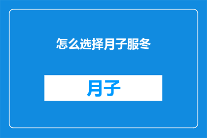 怎么选择月子服冬(如何挑选适合冬季的月子服？)