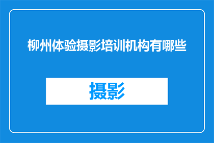 柳州体验摄影培训机构有哪些(柳州体验摄影培训机构有哪些？)