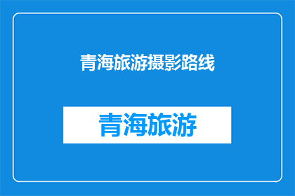 青海旅游摄影路线(青海旅游摄影路线：探索神秘高原的绝美风景，你准备好踏上这场视觉盛宴了吗？)