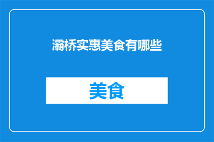 灞桥实惠美食有哪些(灞桥地区有哪些物美价廉的美食？)