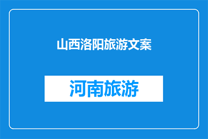 山西洛阳旅游文案(探秘山西洛阳：一个令人向往的旅游目的地，你准备好踏上这段旅程了吗？)
