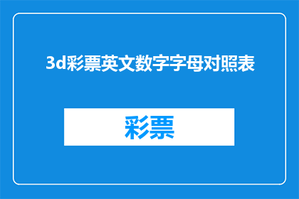 3d彩票英文数字字母对照表(3D彩票数字与字母对照表：您是否了解如何正确解读这些数字？)