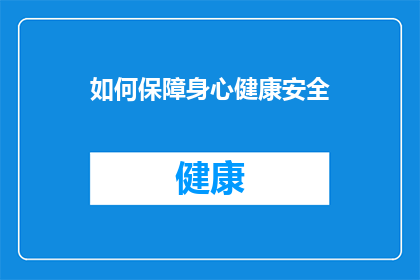 如何保障身心健康安全(我们如何确保自己的身心健康安全？)
