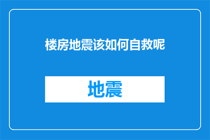 楼房地震该如何自救呢(楼房地震发生时，我们该如何自救？)