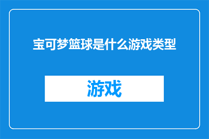 宝可梦篮球是什么游戏类型(宝可梦篮球：一种融合了体育竞技与角色扮演元素的游戏类型是什么？)