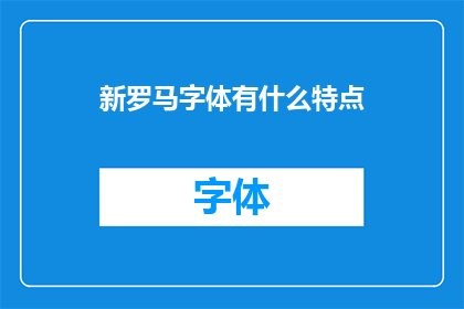 新罗马字体有什么特点(新罗马字体的特点是什么？)