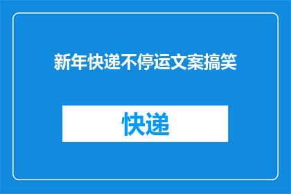 新年快递不停运文案搞笑(新年快递不停运，你收到礼物了吗？)