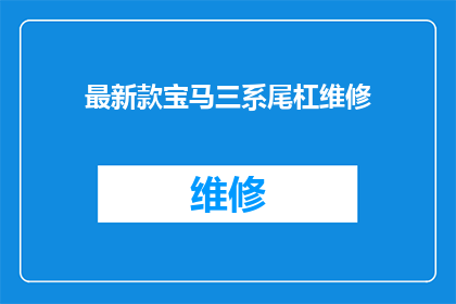 最新款宝马三系尾杠维修(宝马三系最新款尾杠维修服务是否可提供？)