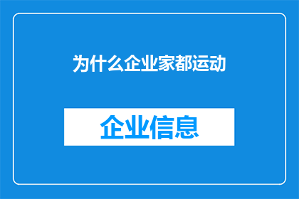 为什么企业家都运动(企业家为何热衷于运动？)