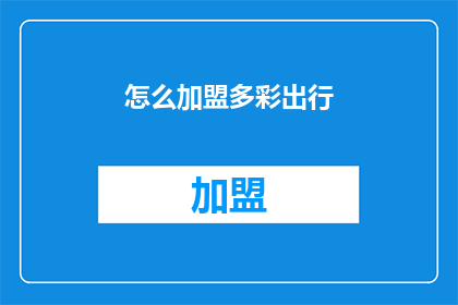 怎么加盟多彩出行(如何加入多彩出行的行列？)