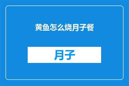 黄鱼怎么烧月子餐(黄鱼如何制作适合产后恢复的月子餐？)