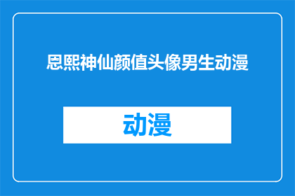 恩熙神仙颜值头像男生动漫(恩熙的神仙颜值是否真的如传闻般令人惊叹？男生动漫中的他，是否真的拥有如此迷人的魅力？)