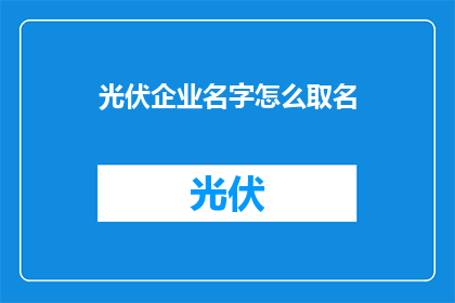 光伏企业名字怎么取名(如何为光伏企业命名？)