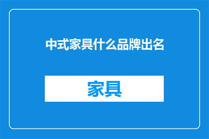 中式家具什么品牌出名(哪些中式家具品牌在业界享有盛誉？)