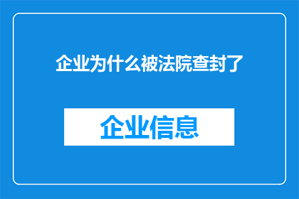 企业为什么被法院查封了(企业为何陷入司法困境，面临法院查封的命运？)