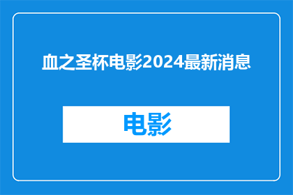血之圣杯电影2024最新消息(2024年，血之圣杯电影的最新动态是什么？)