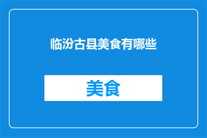 临汾古县美食有哪些(临汾古县的美食有哪些？)