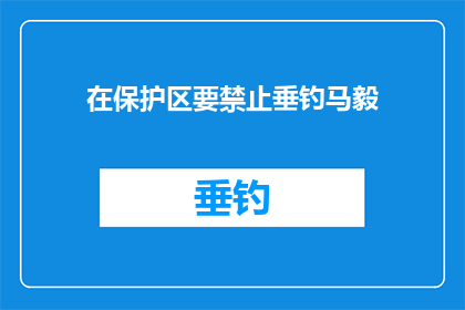 在保护区要禁止垂钓马毅(在自然保护区内，是否应禁止垂钓活动？)