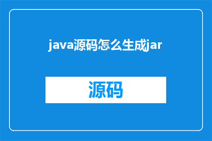 java源码怎么生成jar(如何将Java源码转换为可执行的JAR文件？)