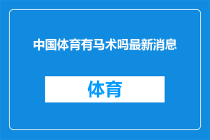 中国体育有马术吗最新消息(中国体育界是否拥有马术项目的最新进展？)