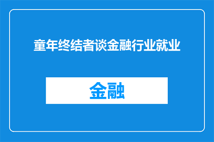 童年终结者谈金融行业就业(童年终结者如何应对金融行业就业挑战？)