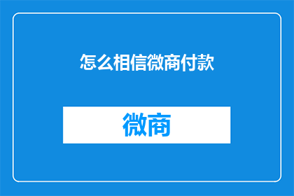 怎么相信微商付款(如何建立对微商付款的信任？)